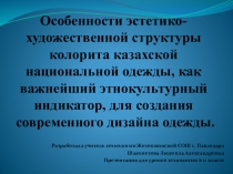 Особенности эстетико-художественной структуры колорита казахской национальной одежды