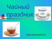 Презентация к празднику ЧАЯ в начальных классах