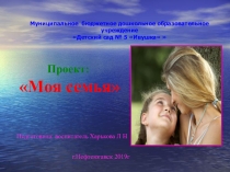 Педагогический проект Моя семья