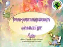 Презентация Предметно-пространственная среда в ДО