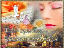 Презентация для классного часа День мамы