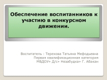 Презентация: обобщение опыта Обеспечение воспитанников к участию в конкурсном движении