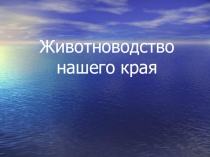 Презентация Животноводство нашего края