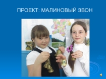 Презентация по ОРКСЭ Малиновый звон