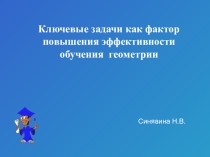 Ключевые задачи как фактор повышения эффективности обучения геометрии