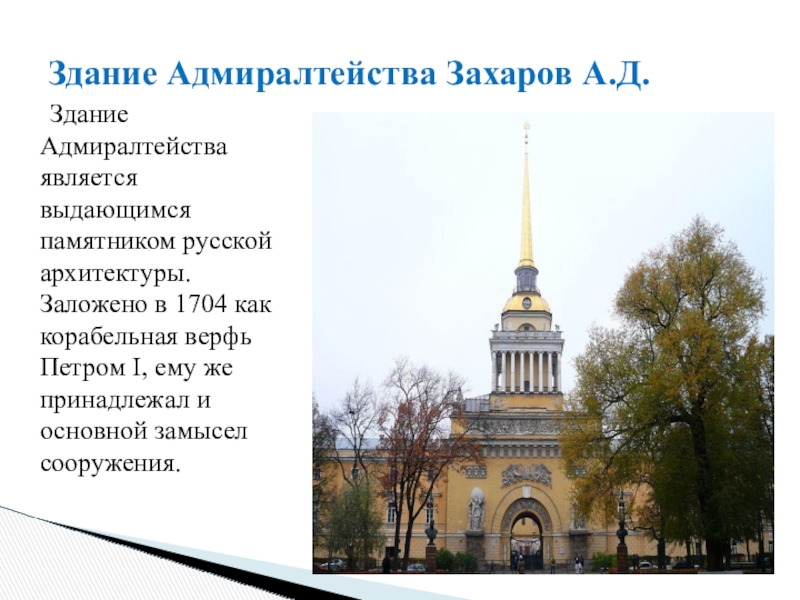 Адмиралтейство при петре. Здание Адмиралтейства Захаров. Здание Адмиралтейства Захарова. Захаров Архитектор Адмиралтейство 19 век. Здание Адмиралтейства 1704.