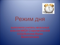Презентация классного часа Режим дня