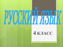 Презентация по русскому языку на тему Склонений три. А спряжений?