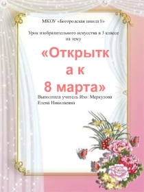 Презентация к уроку в 3 классе Открытка к 8 марта