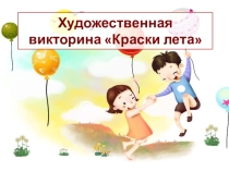 Художественная викторина Краски лета для учащихся начальных классов