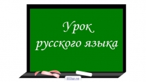 Презентация 2 класс по Русскому языкуКак переносить слова с одной строки на другую