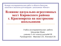Влияние визуально-агрессивных мест Кировского района г. Красноярска на настроение школьников.