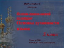 Презентация по основам православной культуры на тему Для чего человеку дан язык?