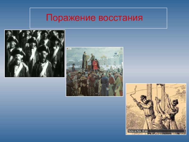 Поражение восстания. Восстания Пугачева презентация поражение. Поражения восставших Пугачева. Презентация восстание под. Пугачев историческое событие.