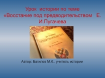 Презентация по истории на тему Восстание под предводительством Е.И.Пугачева