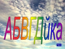 Презентация Интеллектуальная игра по русскому языку АБВГДейка