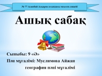 Оңтүстік Қазақстан экономикалық аудандары тақырыбындағы сабақ презентациясы 9 сынып