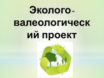 Эколого-валеологический проект Все мы - дети Природы