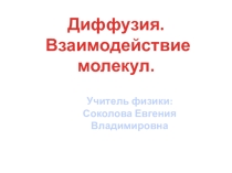 Презентация к уроку диффузия и взаимодействие тел