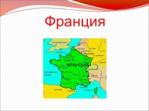 Презентация по окружающему миру: Франция