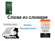 Презентация по русскому языку на тему Правописание слов с непроверяемыми написаниями (7класс VIII вид)
