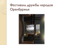 Презентация Фестиваль дружбы народов Оренбуржья