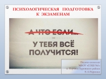 Единый классный час Психологическая подготовка к экзаменам
