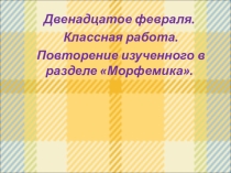 Повторение по теме Морфемика