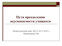 Педагогический совет Неуспеваемость и пути ее преодоления