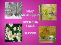 Презентация Времена года на трех языках