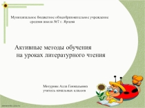 Презентация Активные методы обучения на уроках литературного чтения