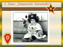 Презентация для внеклассного мероприятия: День Защитника Отечества(1-4кл)