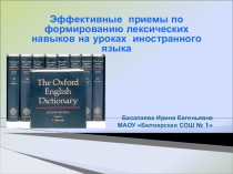 Эффективные приемы по формированию лексических навыков на уроках иностранного языка