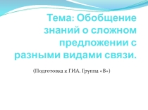 Обобщение знаний о сложном предложении с разными видами связи. ( подготовка к ГИА, группа А, В )
