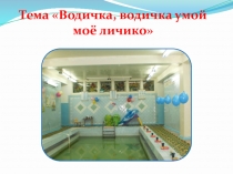 Водичка, водичка умой моё личико