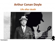 Артур Конан Дойл: жизнь после смерти