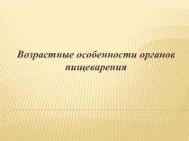 Возрастные особенности органов пищеварения