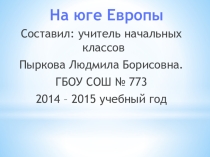 Презентация к уроку окружающего мира по теме Юг Европы