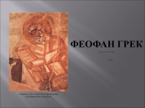 Презентация по ИЗО на тему Феофан Грек (5 класс)