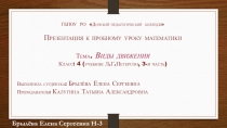 Презентация к уроку математики 4 класс Виды движения