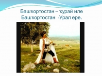 Презентация по башкирскому языку на тему  Башкортостан- страна курая