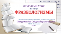 Презентация к открытому уроку по русскому языку на тему Фразеологизмы (6 класс)