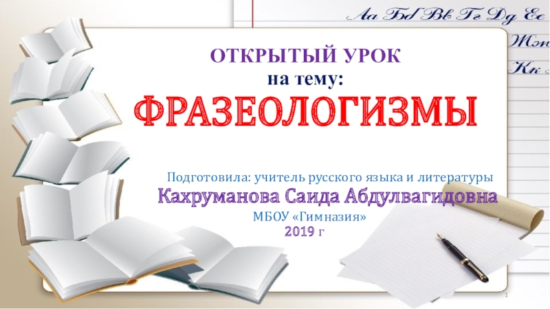 Презентация Презентация к открытому уроку по русскому языку на тему Фразеологизмы (6 класс)