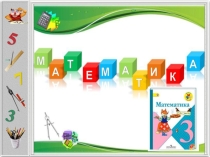 Презентация по математике на тему Приёмы письменных вычислений