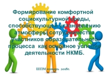 Формирование комфортной социокультурной среды в СПО