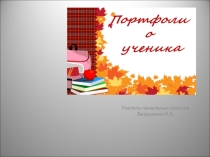Родительское собрание Портфолио ученика