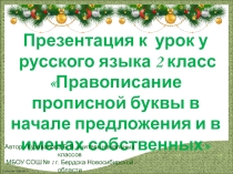 Презентация по русскому языку на тему Правописание прописной буквы в начале предложения и в именах собственных (2 класс)