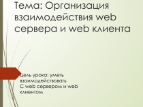 Организация взаимодействия web сервера и web клиента