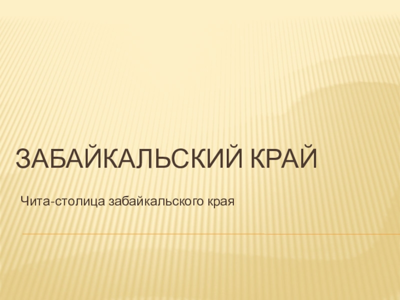 Презентация Презентация к уроку забайкаловедения Чита-столица Забайкальского края