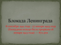 Презентация по теме Блокада Ленинграда